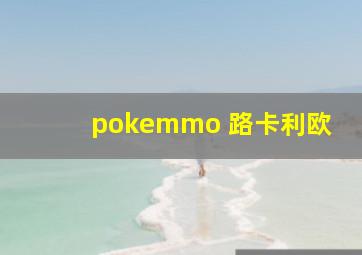 pokemmo 路卡利欧